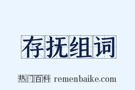 存抚组词是什么意思的图片